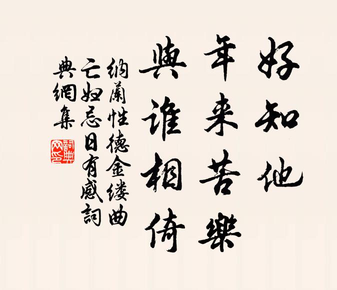 纳兰性德好知他、年来苦乐，与谁相倚书法作品欣赏