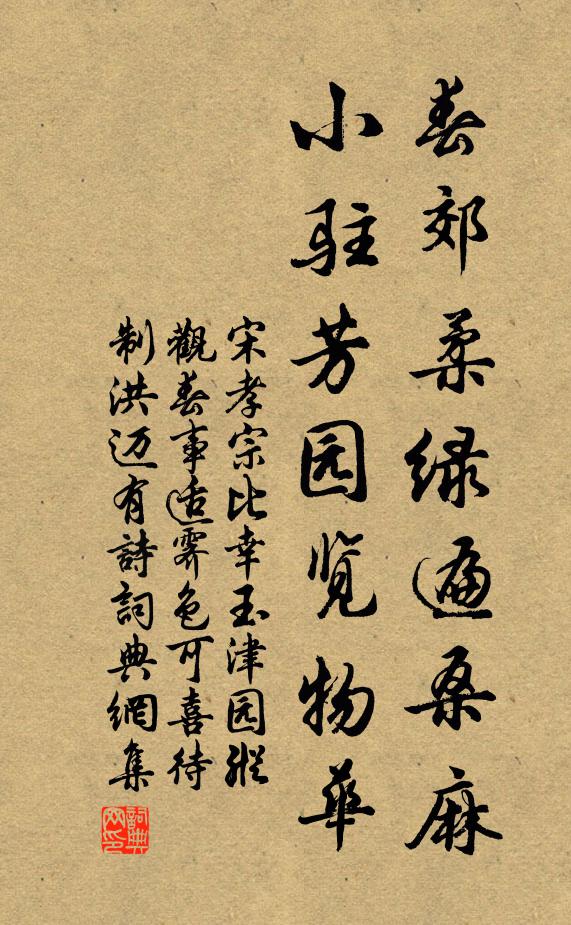宋孝宗春郊柔绿遍桑麻，小驻芳园览物华书法作品欣赏