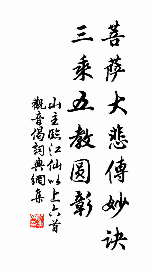山主菩萨大悲传妙诀，三乘五教圆彰书法作品欣赏