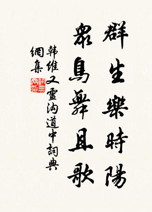 韩维群生乐时阳，众鸟舞且歌书法作品欣赏