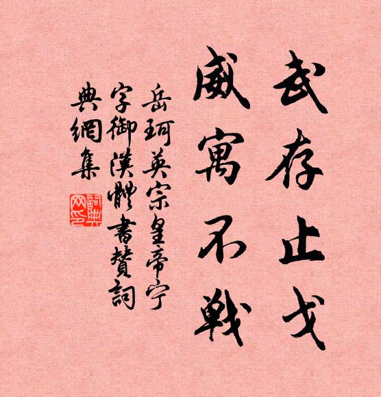 岳珂武存止戈，威寓不战书法作品欣赏