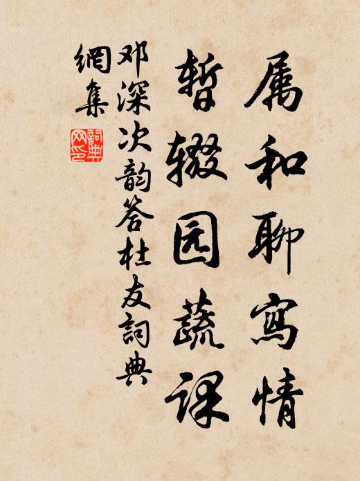 邓深属和聊写情，暂辍园蔬课书法作品欣赏