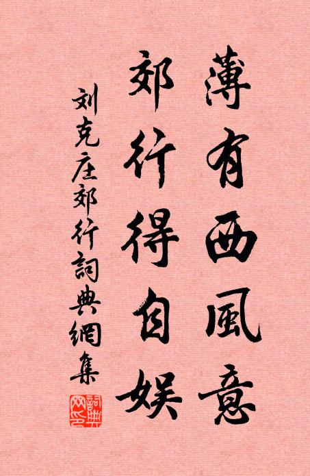 刘克庄薄有西风意，郊行得自娱书法作品欣赏