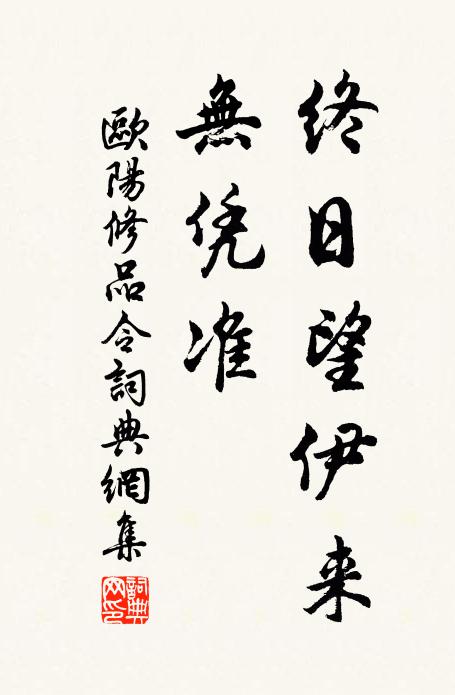 欧阳修终日望伊来，无凭准书法作品欣赏