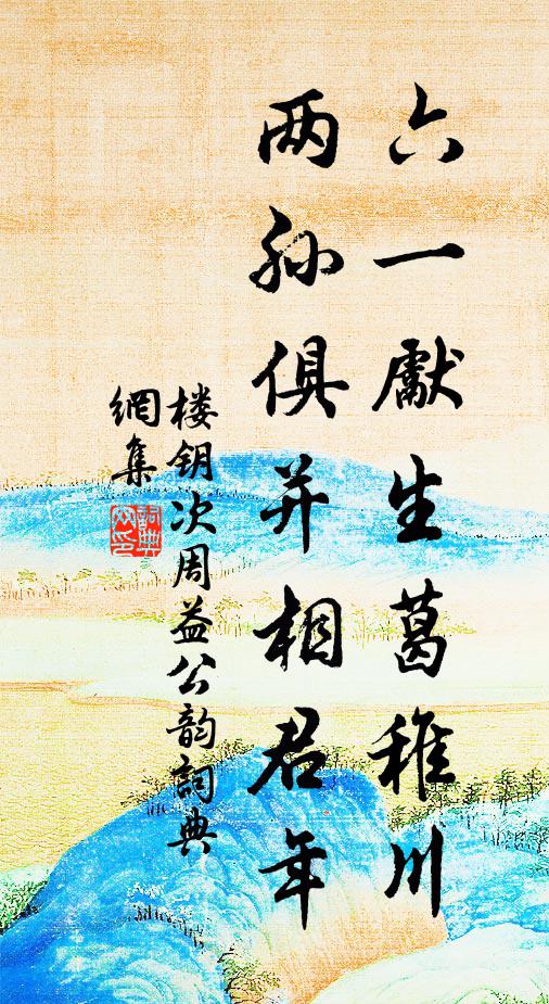 楼钥六一先生葛稚川，两孙俱并相君年书法作品欣赏