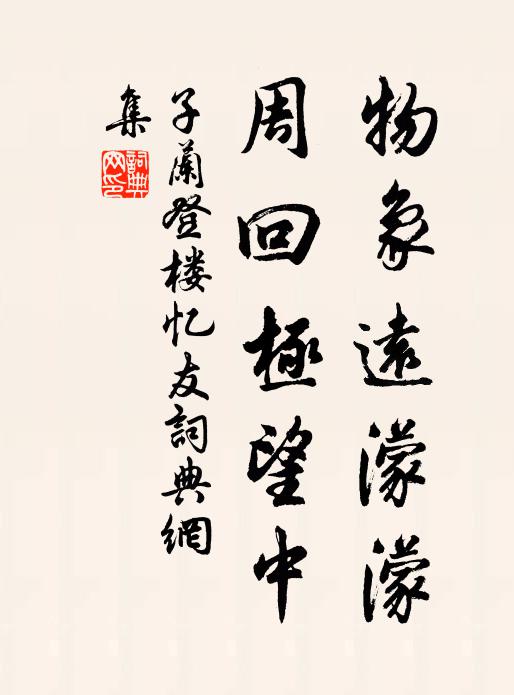 子兰物象远濛濛，周回极望中书法作品欣赏