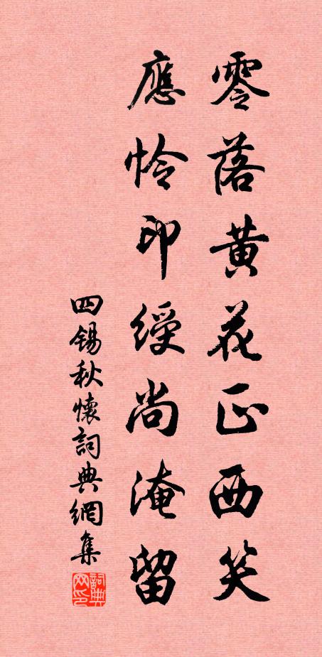 四锡零落黄花正西笑，应怜印绶尚淹留书法作品欣赏