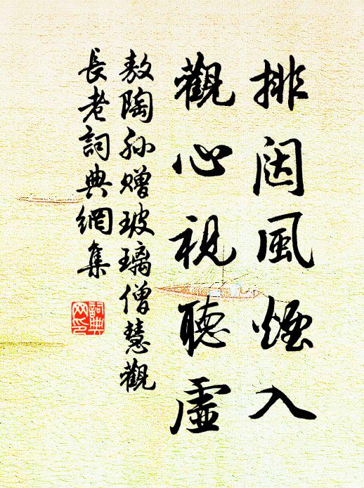 敖陶孙排闼风烟入，观心视听虚书法作品欣赏