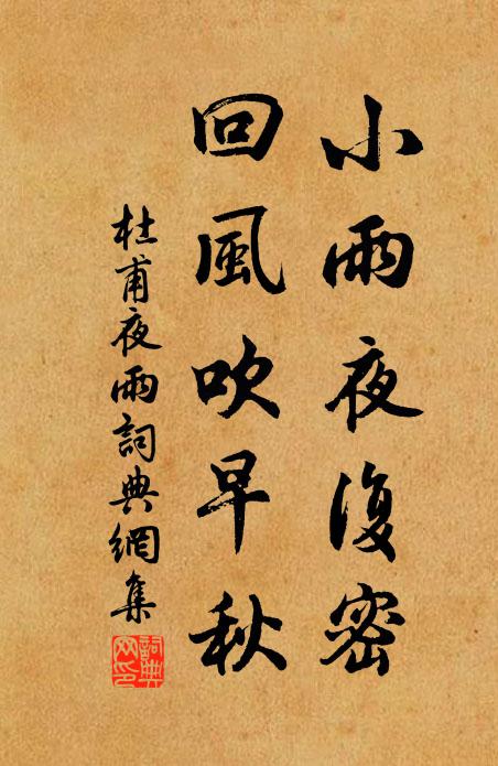 杜甫小雨夜复密，回风吹早秋书法作品欣赏