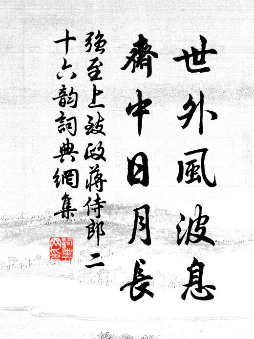 强至世外风波息，斋中日月长书法作品欣赏