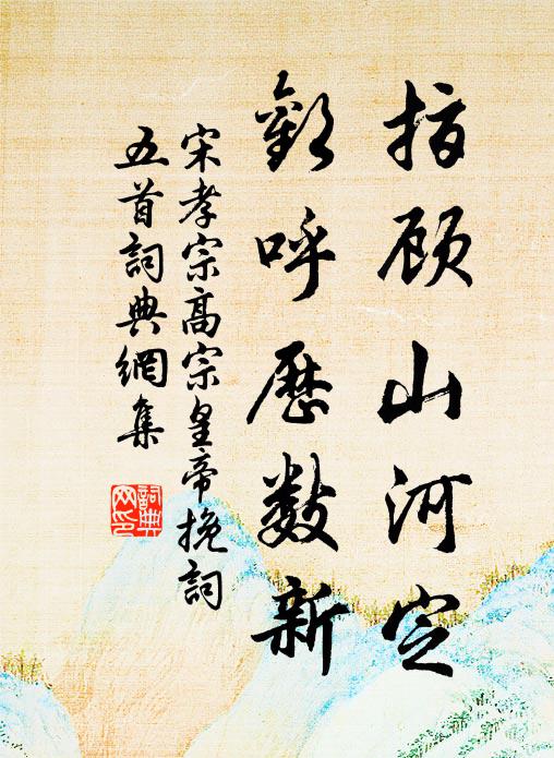 宋孝宗指顾山河定,欢呼历数新书法作品欣赏