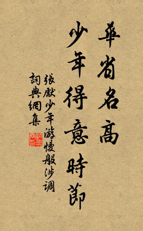 张先华省名高，少年得意时节书法作品欣赏