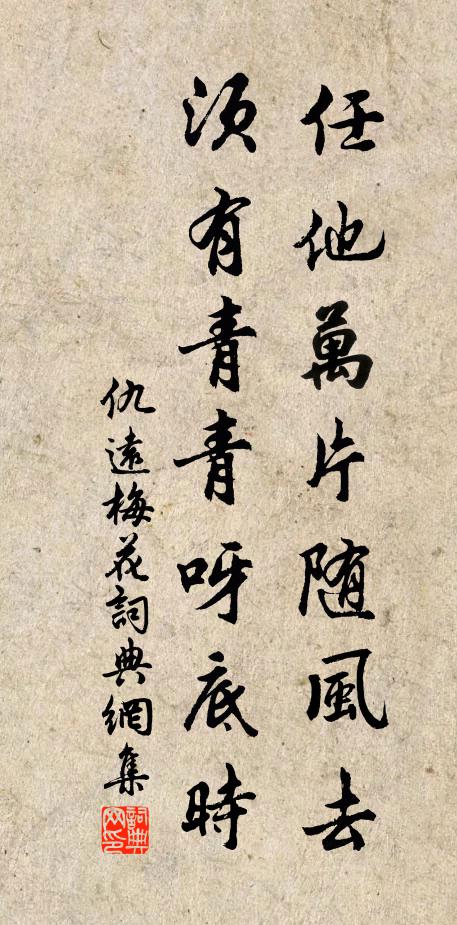 仇远任他万片随风去，须有青青呀底时书法作品欣赏