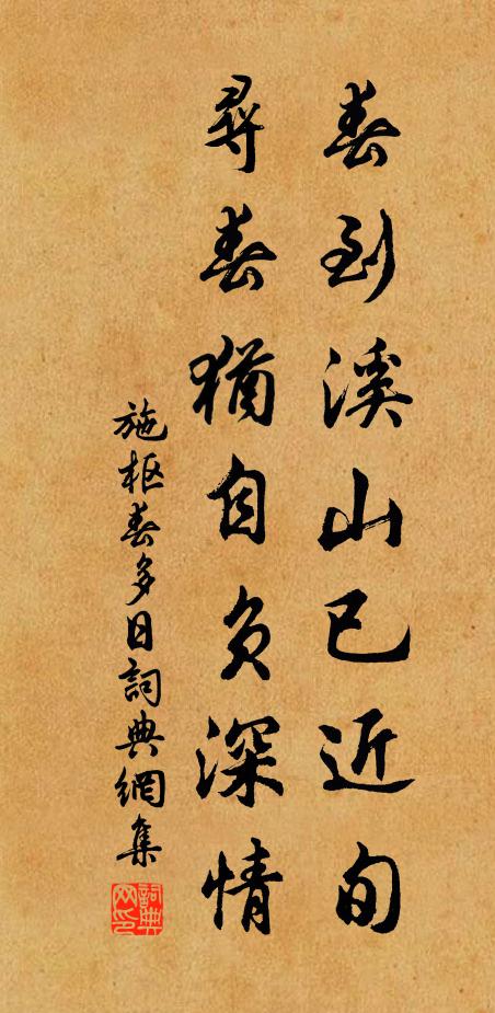 施枢春到溪山已近旬，寻春犹自负深情书法作品欣赏