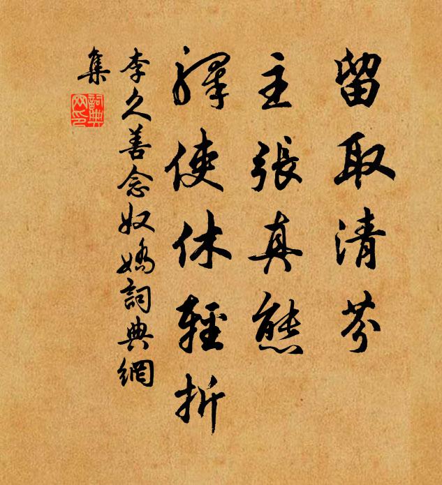 李久善留取清芬，主张真态，驿使休轻折书法作品欣赏