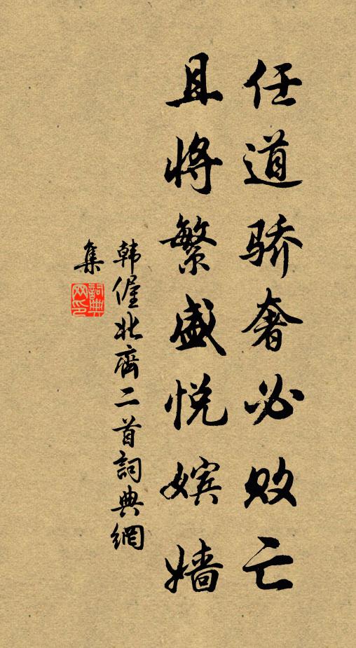 韩偓任道骄奢必败亡，且将繁盛悦嫔嫱书法作品欣赏