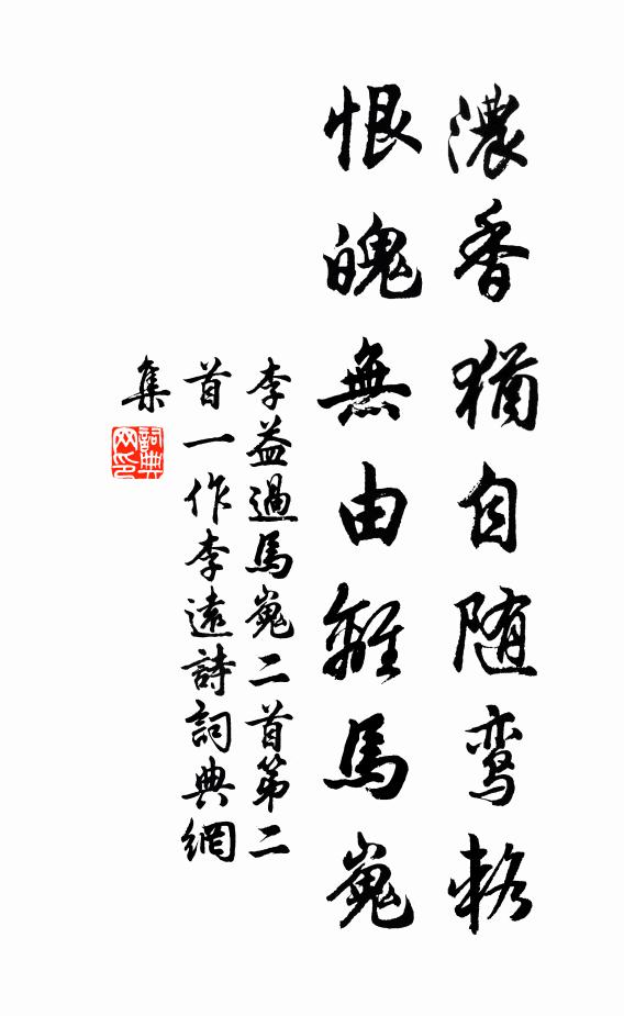 李益浓香犹自随鸾辂，恨魄无由离马嵬书法作品欣赏