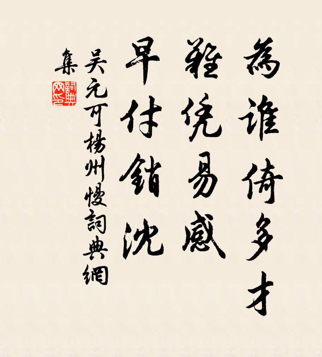 吴元可为谁倚多才，难凭易感，早付销沈书法作品欣赏