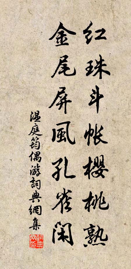 温庭筠红珠斗帐樱桃熟，金尾屏风孔雀闲书法作品欣赏