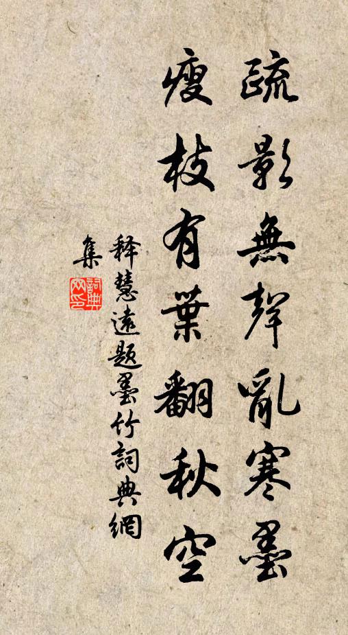 释慧远疏影无声乱寒墨，瘦枝有叶翻秋空书法作品欣赏