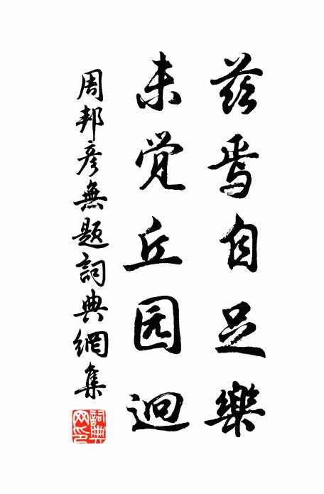 周邦彦兹焉自足乐，未觉丘园迥书法作品欣赏