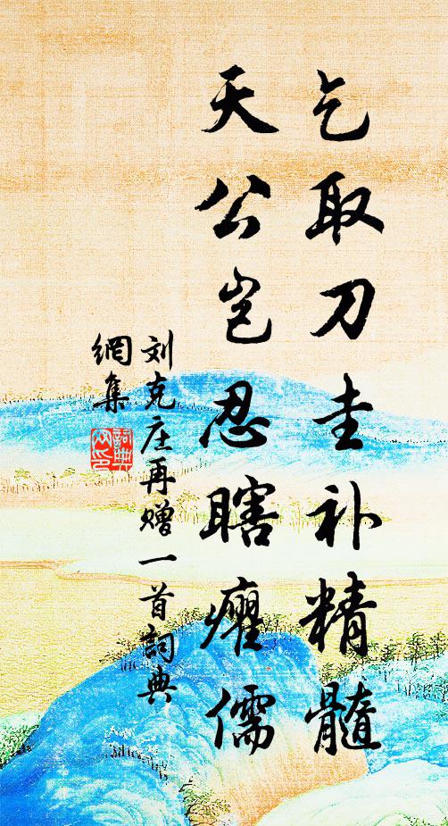 刘克庄乞取刀圭补精髓，天公岂忍瞎癯儒书法作品欣赏
