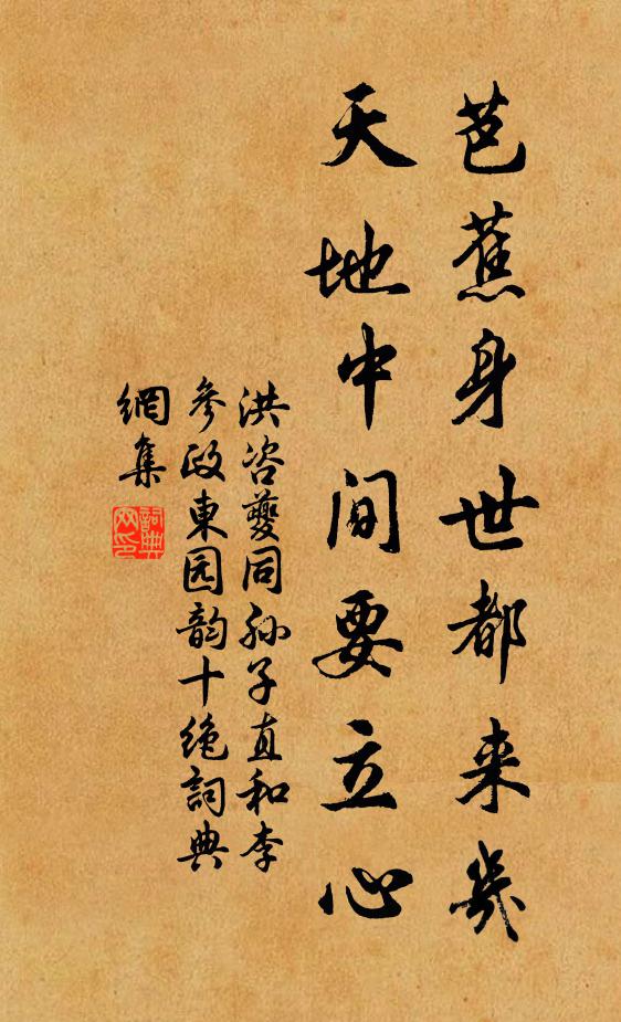 洪咨夔芭蕉身世都来几，天地中间要立心书法作品欣赏