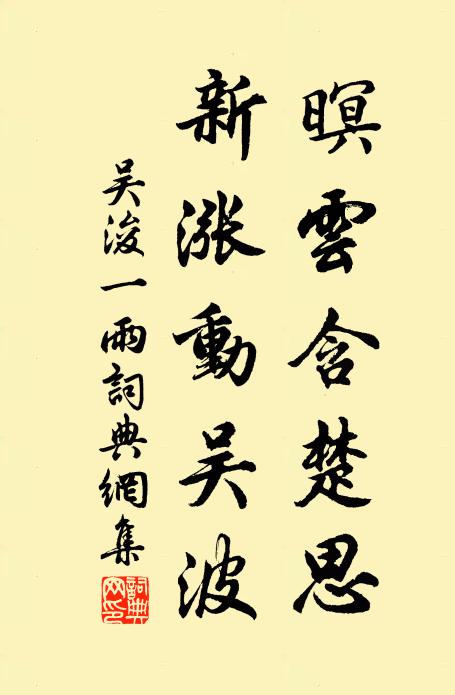 吴浚暝云含楚思，新涨动吴波书法作品欣赏