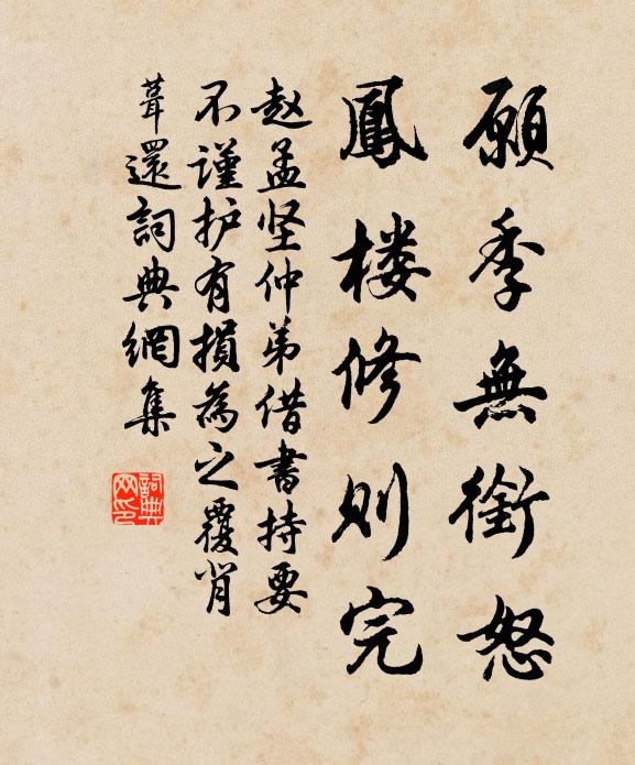 赵孟坚愿季无衔怒，凤楼修则完书法作品欣赏
