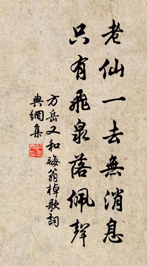 方岳老仙一去无消息，只有飞泉落佩声书法作品欣赏