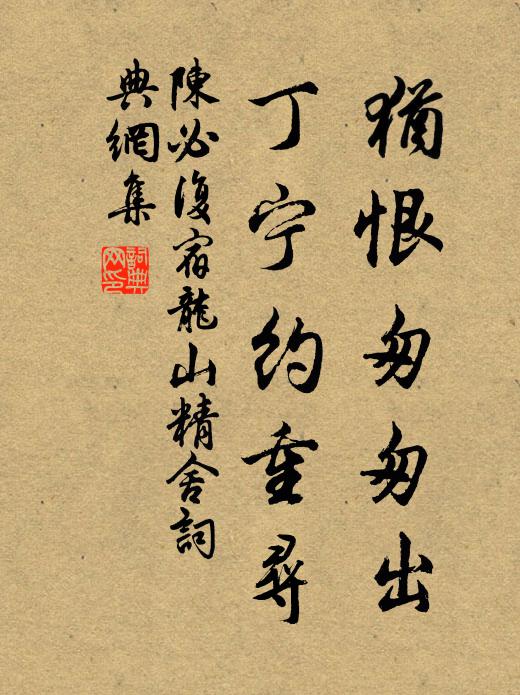 陈必复犹恨匆匆出，丁宁约重寻书法作品欣赏
