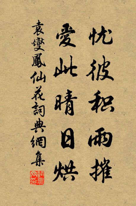 袁燮忧彼积雨摧,爱此晴日烘书法作品欣赏
