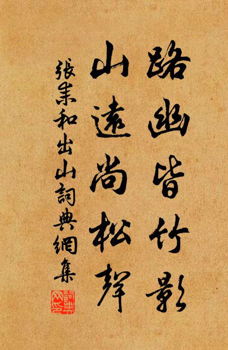 张耒路幽皆竹影，山远尚松声书法作品欣赏