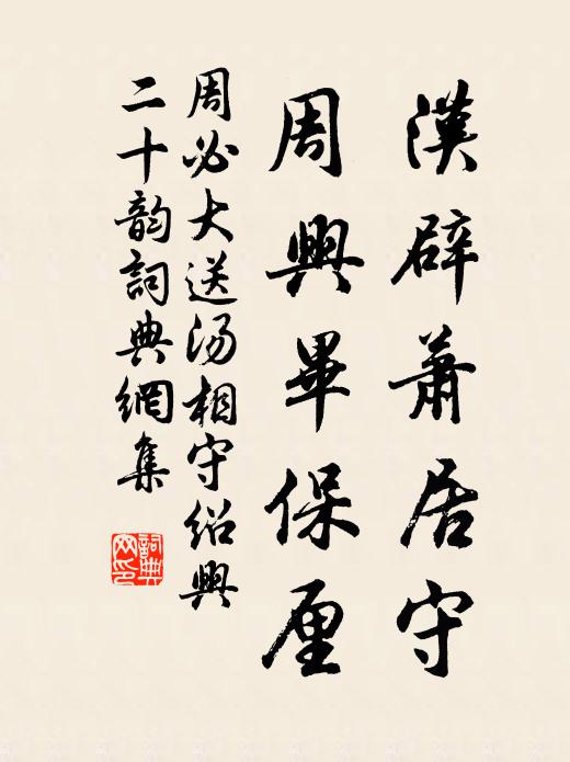 周必大汉辟萧居守，周兴毕保厘书法作品欣赏