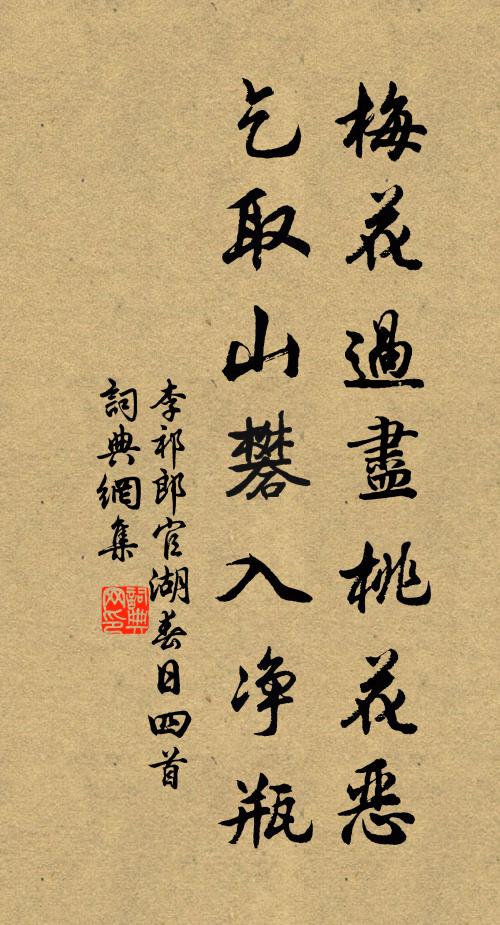 李祁梅花过尽桃花恶，乞取山礬入净瓶书法作品欣赏