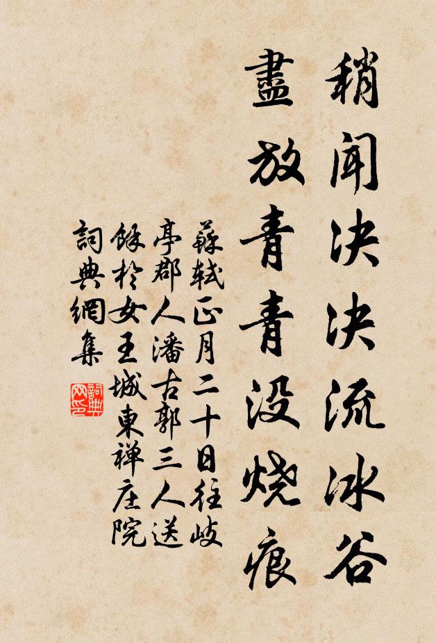 苏轼稍闻决决流冰谷，尽放青青没烧痕书法作品欣赏
