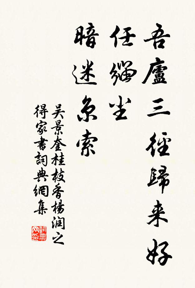 吴景奎吾庐三径归来好，任缁尘、暗迷京索书法作品欣赏