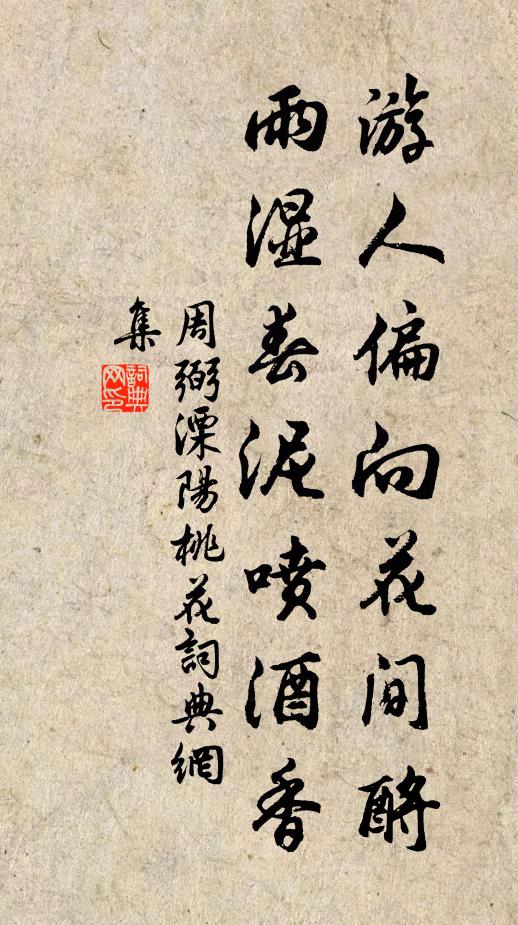 周弼游人偏向花间酹，雨湿春泥喷酒香书法作品欣赏