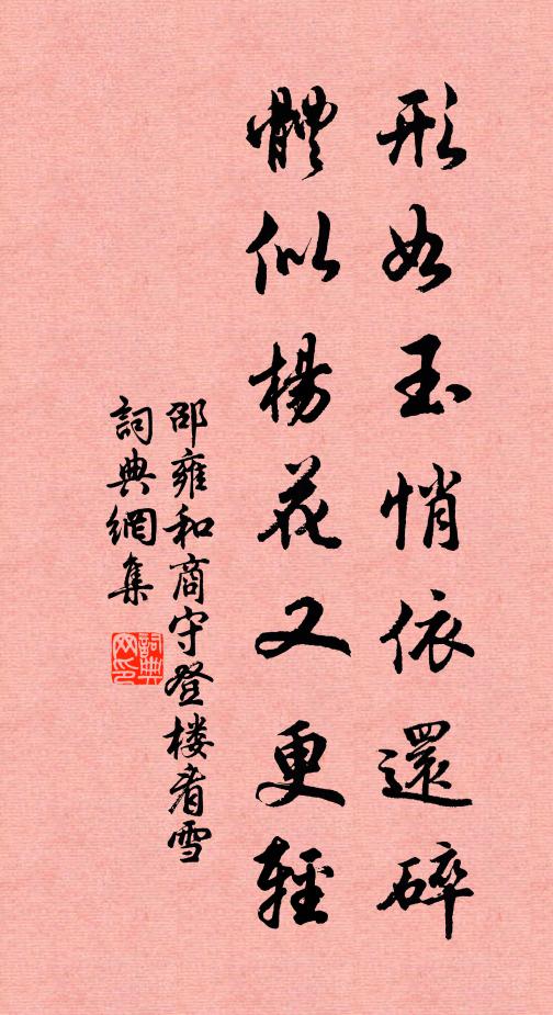 邵雍形如玉悄依还碎，体似杨花又更轻书法作品欣赏