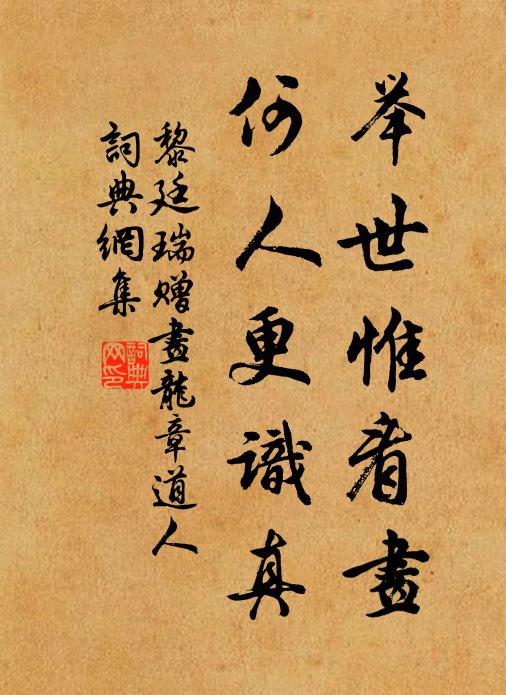 黎廷瑞举世惟看画，何人更识真书法作品欣赏