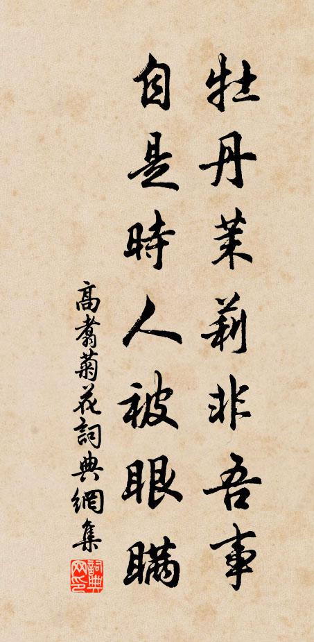 高翥牡丹茉莉非吾事，自是时人被眼瞒书法作品欣赏
