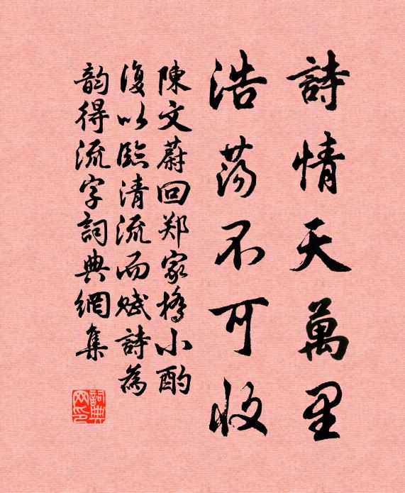 陈文蔚诗情天万里，浩荡不可收书法作品欣赏