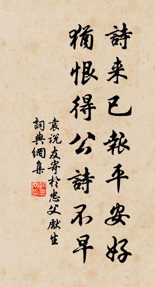 袁说友诗来已报平安好，犹恨得公诗不早书法作品欣赏