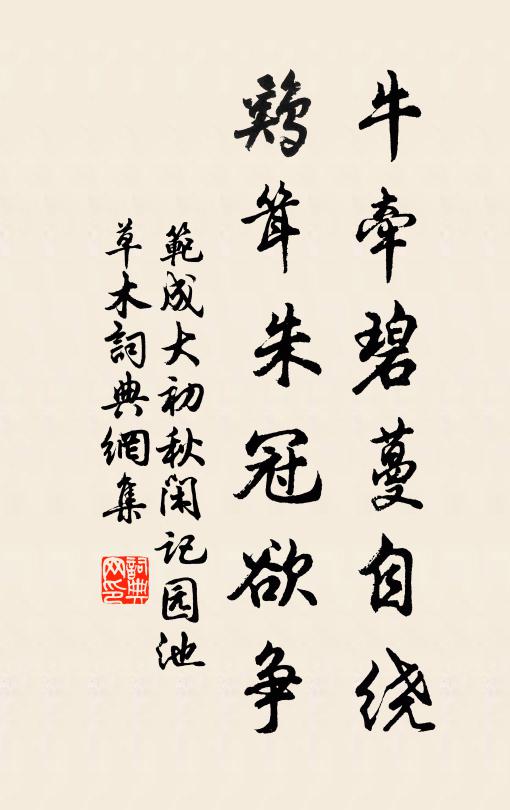 范成大牛牵碧蔓自绕，鸡耸朱冠欲争书法作品欣赏