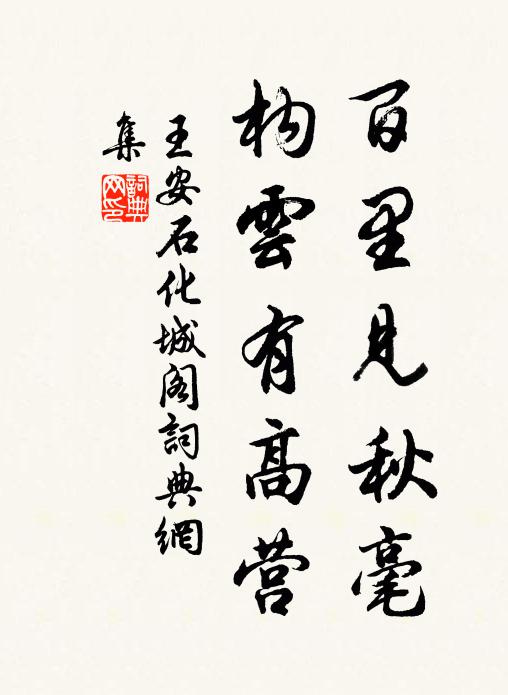 王安石百里见秋毫，构云有高营书法作品欣赏