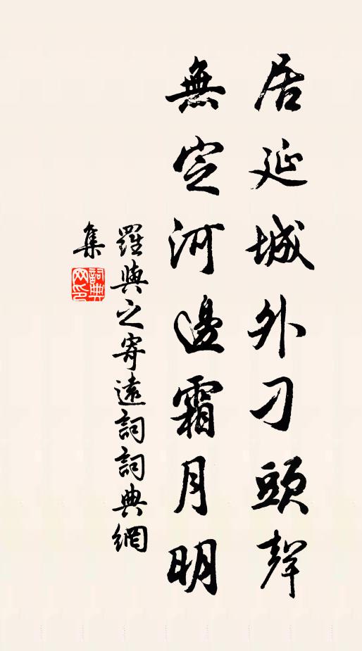 罗与之居延城外刁头声，无定河边霜月明书法作品欣赏