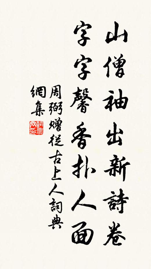 周弼山僧袖出新诗卷，字字馨香扑人面书法作品欣赏