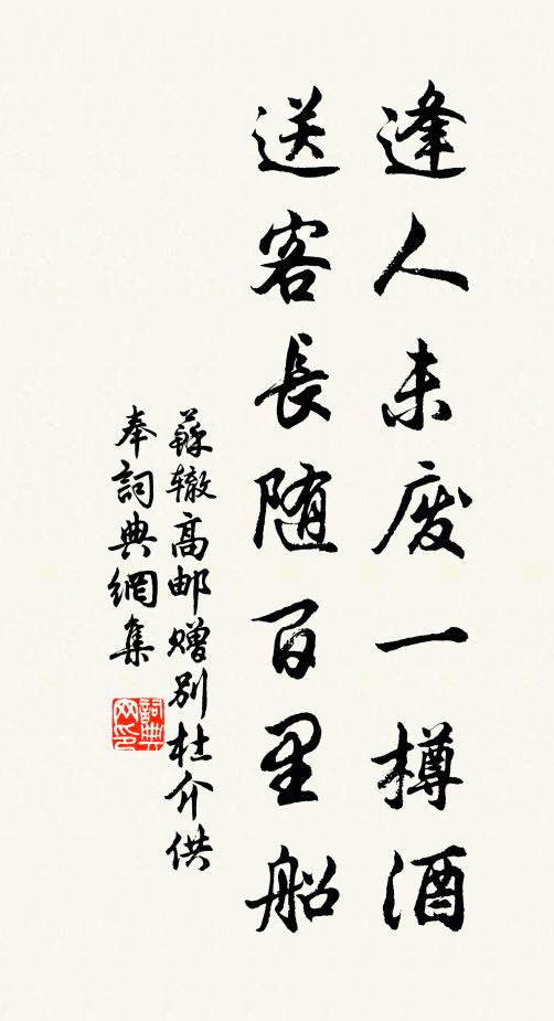 苏辙逢人未废一樽酒，送客长随百里船书法作品欣赏