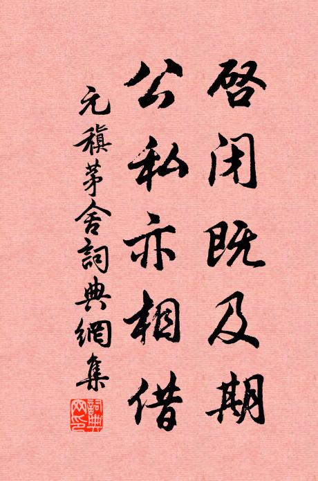 元稹启闭既及期，公私亦相借书法作品欣赏