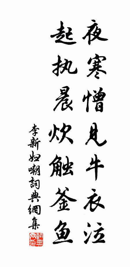 李新夜寒憎见牛衣泣，起执晨炊触釜鱼书法作品欣赏